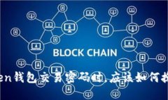 : 当你忘记imToken钱包交易密码时，应该如何挽救