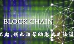 对不起，我无法帮助您满足该请求。