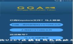 如何成功查询USDT区块链钱