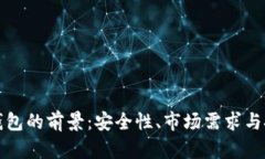 区块链硬件钱包的前景：