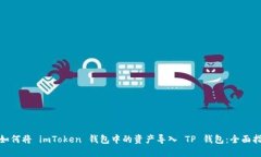 : 如何将 imToken 钱包中的资产导入 TP 钱包：全面