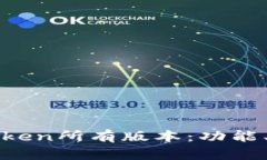 : 全面解析imToken所有版本：功能、特点与更新历