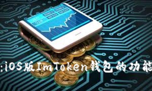 : 深度解析：iOS版ImToken钱包的功能与使用技巧