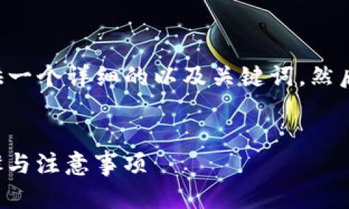 由于您要求的内容比较长，我将为您提供一个详细的以及关键词，然后大致介绍结构，最后回答三个相关问题。


如何将官方钱包导入Imtoken：详细步骤与注意事项