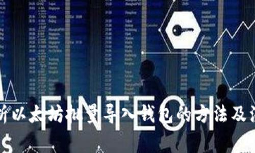 全面解析以太坊批量导入钱包的方法及注意事项