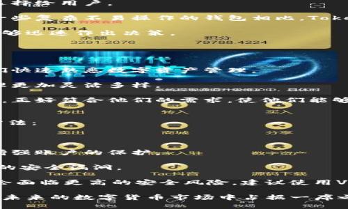   全面解析Tokenim钱包官方版：安全、功能与用户体验的完美结合 / 
 guanjianci Tokenim钱包, 数字货币, 区块链, 钱包安全 /guanjianci 

什么是Tokenim钱包官方版？
Tokenim钱包官方版是一款以用户安全为首要目标的数字货币钱包，旨在为投资者提供便捷、安全的数字资产存储和管理解决方案。借助于先进的区块链技术，Tokenim钱包不仅支持多种主流数字货币的存储和交易，还能为用户提供实时行情和交易信息。

该钱包的设计不仅关注功能的全面性，更注重用户体验，界面友好，操作简单，旨在让所有用户，无论是刚入门的数字货币投资者还是经验丰富的交易者，都能轻松上手。

Tokenim钱包还拥有极高的安全性，通过多重加密措施和先进的身份验证技术，确保用户的资产不受威胁。此外，Tokenim团队致力于不断更新和维护钱包功能，以适应快速变化的数字货币市场。

Tokenim钱包的主要功能
Tokenim钱包官方版提供一系列强大的功能来满足用户的需求。以下是一些主要功能：

ul
    listrong多币种支持：/strongTokenim钱包可支持比特币、以太坊、莱特币等多种数字货币，用户可以轻松管理不同种类的资产。/li
    listrong安全保护：/strong通过私钥离线存储、双重身份验证等方式确保用户资产的安全性，避免被黑客攻击或遗失。/li
    listrong即时交易：/strong提供实时的交易功能，用户可以随时买入或卖出数字资产，抓住市场机会。/li
    listrong行情监测：/strong用户可以通过钱包内的行情监测功能，及时了解市场动态，掌握资产价值。/li
    listrong用户友好的界面：/strong的界面设计，用户操作直观易懂，极大地方便了用户使用。/li
/ul

Tokenim钱包的安全性分析
安全性是数字货币钱包用户最关心的问题之一，Tokenim钱包在这方面采取了一系列的措施。

首先，Tokenim官方版钱包采用了高度安全的私钥管理机制。用户的钱包私钥存储在本地，永远不与互联网连接，这种方式可以有效防止黑客远程盗取私钥。此外，钱包用户可以选择通过生成助记词来恢复钱包，这些助记词生成后不会被上传到服务器，保障用户的隐私。

其次，Tokenim钱包还支持双重身份验证（2FA）功能，这进一步增加了黑客通过盗取用户密码进行非法交易的难度。即使黑客得到了网密码，没有第二步的身份验证，他们也无法进行交易。

最后，Tokenim团队对于安全问题非常重视，定期进行安全审核和漏洞评估，确保软件始终保持在最佳状态。他们还会根据市场变化，及时更新安全技术，保证用户在新的威胁下依然能够安全使用钱包。

使用Tokenim钱包的用户体验
在数字货币钱包的选择上，用户体验常常是影响用户选择的重要因素。Tokenim钱包在设计时注重用户体验，通过以下方式为用户提供了良好的操作感受。

第一，用户界面的简洁性。Tokenim钱包的界面设计简洁，用户可以很容易地找到他们需要的功能，诸如查看余额、发送和接收货币等操作都非常便捷。

第二，流畅的操作体验。即便是新手用户，Tokenim钱包也允许他们快速上手。用户首次使用时，有简单的操作指导，帮助他们理解如何进行货币存储和交易。

第三，专业的客服支持。无论用户在使用过程中遇到任何问题，Tokenim的客服团队都能够快速响应，提供专业的帮助与解决方案，让用户无后顾之忧。

可能相关的问题

1. Tokenim钱包与其他数字货币钱包相比有何优势？
Tokenim钱包在市场上拥有多个竞争对手，包括Coinbase、Binance Wallet等。然而，Tokenim钱包在以下几个方面表现出色：

strong安全性：/strong如前所述，Tokenim钱包在安全性方面采取了一系列严格的措施，如私钥离线存储、双重身份验证等，这使得用户的资产安全性更高。

strong多币种支持：/strongTokenim钱包不仅支持主流的数字货币，还不断扩展其它有潜力的加密资产，提供更多选择给用户。

strong用户体验：/strongTokenim钱包注重用户体验，简洁的界面设计使得即使是新手用户也能快速上手。与其它一些复杂不易操作的钱包相比，Tokenim显得更加友好。

strong实时交易与行情监测：/strongTokenim钱包的实时交易功能和行情监测工具可以帮助用户把握市场脉搏，能够迅速作出决策。

2. Tokenim钱包适合哪些用户群体？
Tokenim钱包的多样化功能使其能够满足不同类型用户的需求：

strong新手用户：/strong对于刚入门的数字货币投资者，Tokenim钱包提供如助记词和简短的操作指导，以帮助他们快速熟悉数字资产管理。

strong中级用户：/strong对于已有一定投资经验的用户，Tokenim钱包的多币种支持和实时交易功能，使得资产管理更加灵活多样。

strong专业投资者：/strong对于以技术分析和市场研究为主的专业用户，Tokenim钱包的行情监测和快速交易功能，正好符合他们的需求，使他们能够快速响应市场变化，抓住投资机会。

3. 如何确保在使用Tokenim钱包时的安全性？
虽然Tokenim钱包已经采取了多重安全措施，但用户个人的安全意识也非常重要。以下是一些建议确保用户安全的方法：

strong生成强密码：/strong用户应该确保使用强而复杂的密码组合，并定期更换密码，以保护账户安全。

strong启用双重身份验证：/strong如果Tokenim钱包提供双重身份验证或其他额外安全选项，用户一定要启用，以增强账户的保护。

strong保持软件更新：/strong为确保安全性，请定期检查Tokenim钱包的软件更新，及时下载最新版本，以防止潜在的安全漏洞。

strong谨慎使用公共网络：/strong当在公共网络下进行交易时，用户应特别小心。在公共Wi-Fi环境下交易时，可能会面临更高的安全风险，建议使用VPN等工具。

通过以上这些讨论，可以看出，Tokenim钱包不仅在安全性和用户体验方面表现优良，而且适合不同用户需求，有望在未来的数字货币市场中占据一席之地。