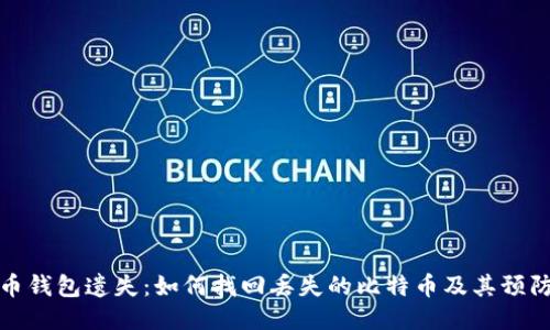 比特币钱包遗失：如何找回丢失的比特币及其预防措施
