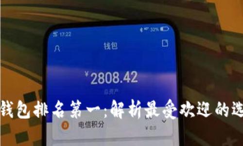 区块链游戏钱包排名第一：解析最受欢迎的选择及其优势