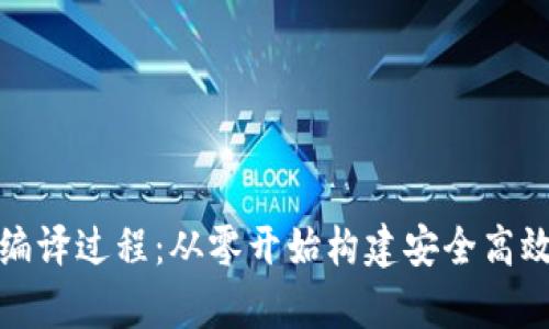 全面解析虚拟币钱包源码及其编译过程：从零开始构建安全高效的加密数字资产存储解决方案