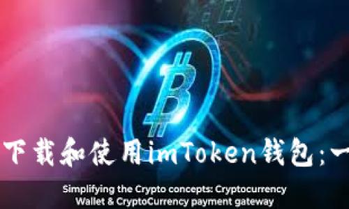 苹果用户如何下载和使用imToken钱包：一步一步的指南