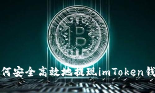 全面解析：如何安全高效地提现imToken钱包中的USDT