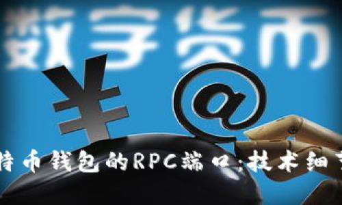 深入探讨比特币钱包的RPC端口：技术细节与使用指南