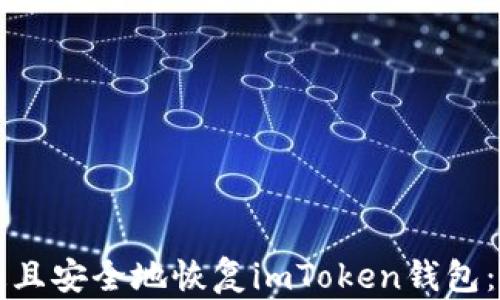 
如何快速且安全地恢复imToken钱包：详细指南