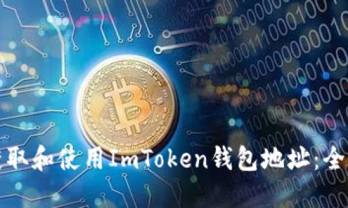 如何获取和使用ImToken钱包地址：全面指南