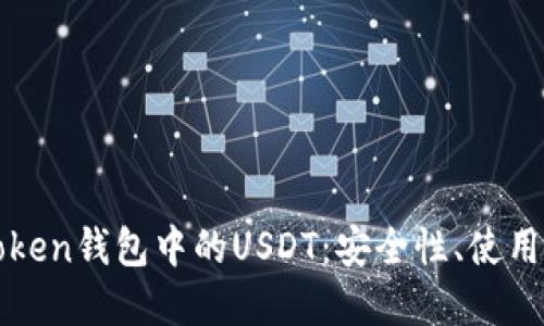 : 深入了解imToken钱包中的USDT：安全性、使用方法与市场动态