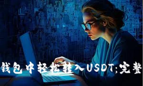 :
如何在imToken钱包中轻松转入USDT：完整指南与注意事项