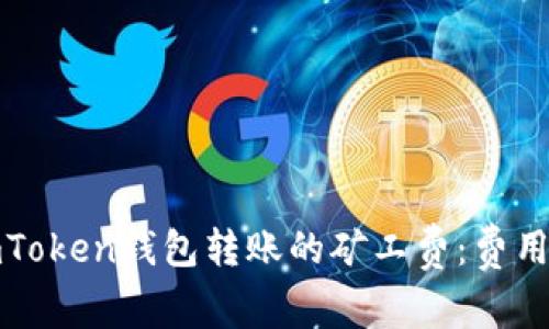 深入解析imToken钱包转账的矿工费：费用构成与建议