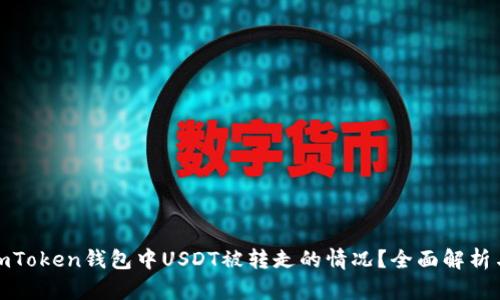 如何应对imToken钱包中USDT被转走的情况？全面解析与应对措施