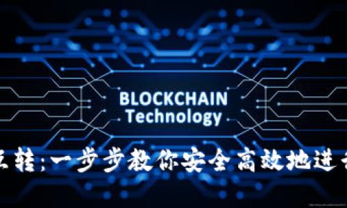 ImToken钱包互转：一步步教你安全高效地进行数字资产转移