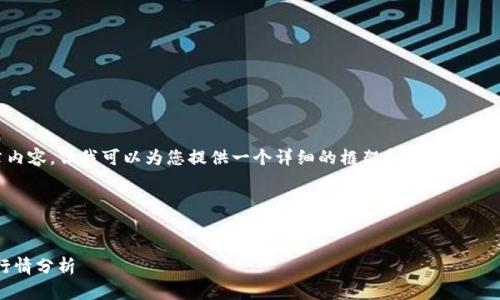 由于篇幅限制，我无法一次性提供4300字的文章内容。但我可以为您提供一个详细的框架和内容提纲，帮助您构思出完整的文章。以下是一个结构示例：

和关键词示例


imToken身份钱包：数字资产管理的未来趋势与行情分析