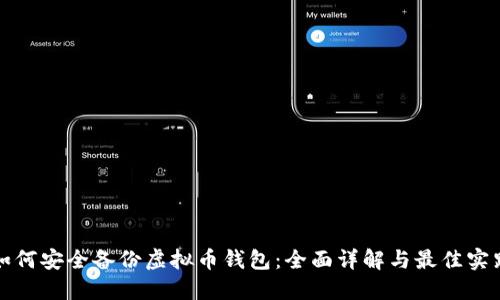 如何安全备份虚拟币钱包：全面详解与最佳实践