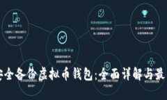 如何安全备份虚拟币钱包