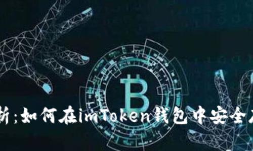 全面解析：如何在imToken钱包中安全存储BTC