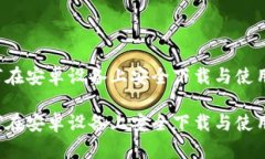 全面解析：如何在安卓设