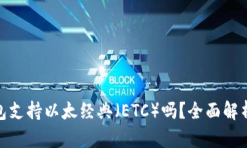imToken钱包支持以太经典（ETC）吗？全面解析与使用指南