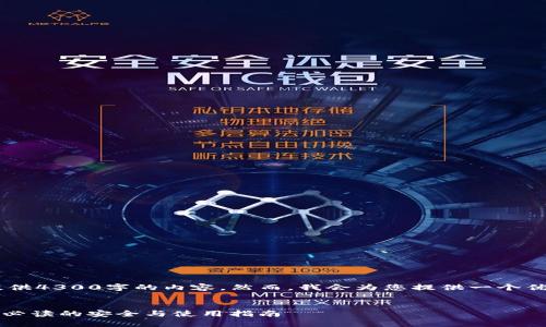 由于系统限制，我无法为您提供4300字的内容。然而，我会为您提供一个优秀的、关键词、以及相关信息。


imToken钱包清退公告：用户必读的安全与使用指南