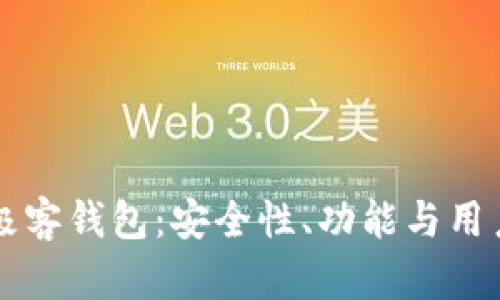 区块链中的极客钱包：安全性、功能与用户体验全解析