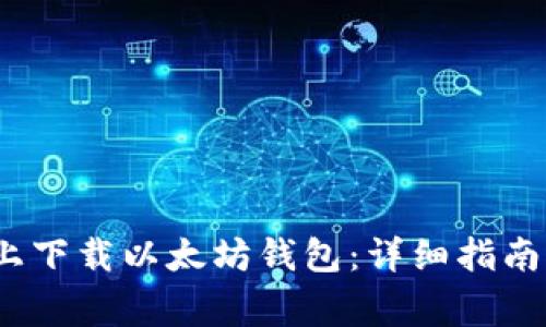 如何在iOS设备上下载以太坊钱包：详细指南与常见问题解答