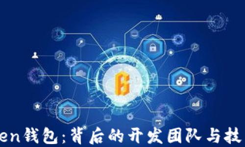 
imToken钱包：背后的开发团队与技术揭秘