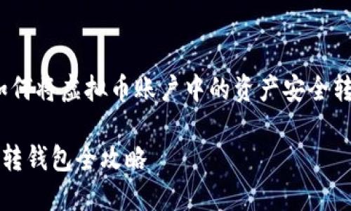 完美指南：如何将虚拟币账户中的资产安全转移到钱包中

虚拟币账户转钱包全攻略