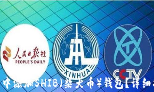 
如何在imToken钱包中添加SHIB（柴犬币）钱包？详细指南与常见问题解答