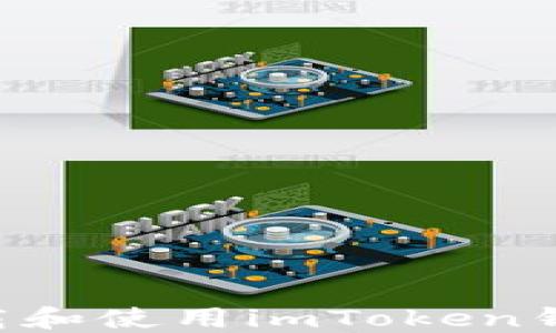 
如何安全下载和使用imToken钱包：完整指南