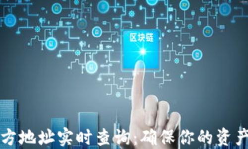 
以太坊钱包官方地址实时查询：确保你的资产安全与可信赖