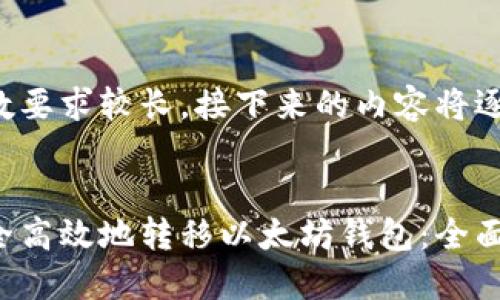 由于字数要求较长，接下来的内容将逐步完成。


如何安全高效地转移以太坊钱包：全面指南