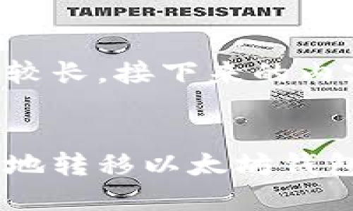 由于字数要求较长，接下来的内容将逐步完成。


如何安全高效地转移以太坊钱包：全面指南