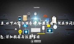 请注意：由于涉及加密货