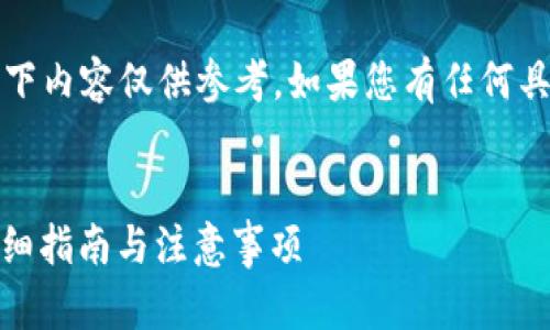 请注意：由于涉及加密货币和金融交易，以下内容仅供参考。如果您有任何具体问题或需要投资建议，请咨询专业人士。


如何将火币平台的USDT提取到TP钱包：详细指南与注意事项