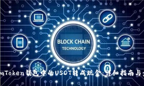 如何将imToken钱包中的USDT转成现金：详细指南与步骤解析