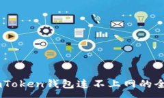 :解决ImToken钱包连不上网的