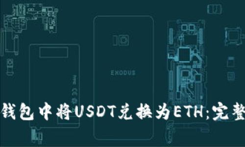 如何在数字货币钱包中将USDT兑换为ETH：完整指南与注意事项