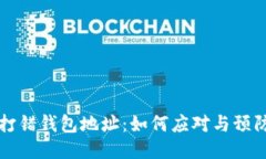 比特币转账时打错钱包地