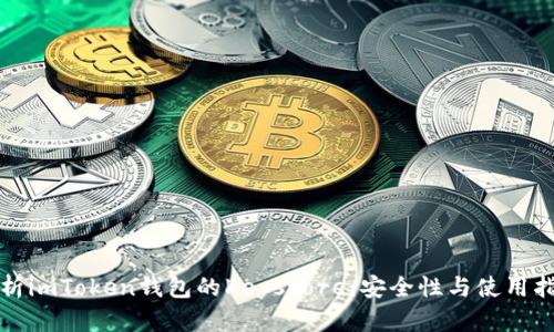 详细解析imToken钱包的Keystore：安全性与使用指南详解