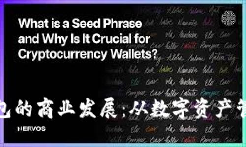 深入探讨ImToken钱包的商业发展：从数字资产管理到多元化金融服务