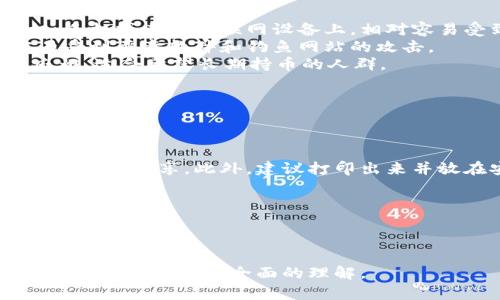 区块链钱包下载指南：如何选择和安全下载您的数字资产钱包

区块链钱包, 数字资产, 安全下载, 钱包选择/guanjianci

随着区块链技术的普及和数字资产投资的增加，区块链钱包成为了用户管理数字货币（如比特币、以太坊等）的重要工具。一部好的区块链钱包不仅能提供安全存储，还能简化交易流程。然而，对于许多新手用户而言，如何选择一个合适的钱包以及从哪里下载它，依然是一个亟待解决的问题。本文将详细介绍区块链钱包的下载方法、选择亮点，以及常见问题的解答。

1. 什么是区块链钱包？
区块链钱包是存储和管理数字资产的工具，可以是软件或硬件形式，它允许用户发送、接收和存储加密货币。钱包的主要功能包括生成密钥对、管理区块链地址，以及记录交易。根据存储方式的不同，区块链钱包大致分为三类：热钱包、冷钱包和硬件钱包。热钱包通常连接互联网，方便实现快速交易；而冷钱包和硬件钱包则更多用于长期存储，具有更强的安全性。

2. 如何下载区块链钱包？
下载区块链钱包通常可以通过官方网站、应用市场或者第三方平台进行。以下是具体步骤： 
ol
listrong选择合适的钱包类型：/strong在下载钱包之前，您需要确定您想使用的是哪种类型的钱包。对于新手来说，热钱包（如手机应用程序）可能是一个好的开始；而对于希望长期持有资产的用户，选择硬件钱包可能更为合适。/li
listrong访问官方网站或应用市场：/strong无论您选择哪种钱包，都应前往官方主页或知名应用市场（如Google Play或Apple App Store）进行下载。在下载之前，务必检查官网的域名，确保它与取得的钱包名称对应，以避免下载假冒软件。/li
listrong下载与安装：/strong如果在计算机上下载，您只需在官网找到“下载”链接，并选择适合您操作系统的版本进行下载。若是在手机上，只需在应用市场搜索钱包名称，点击“安装”即可。/li
listrong创建设备钱包与备份：/strong下载并安装后，您可以按照应用指引创建新的钱包地址。为了保护您的资产，确保备份您的助记词和私钥。这是恢复您钱包的重要信息，务必妥善保管，切勿与他人分享。/li
/ol

3. 如何安全地下载区块链钱包？
安全下载区块链钱包至关重要，因为虚假钱包应用程序可能会导致资金损失。以下是一些安全下载的建议：
ol
listrong选择知名钱包：/strong市场上有许多种类的区块链钱包，建议选择知名度高、口碑良好的钱包，比如Coinbase, Binance, MetaMask等。可以通过查阅用户评论，也可以咨询朋友意见进行甄别。/li
listrong检查开发者背景：/strong了解钱包的开发团队非常重要，开发者的背景、经验和信誉都会直接影响钱包的安全性。钱包的更新与维护频率也是其是否值得下载的关键。/li
listrong查看安全机制：/strong一款优秀的钱包应该具备多重身份验证、加密存储、匿名交易等安全机制，这些功能能够更好地保护您的资产。/li
listrong定期更新：/strong无论是软件钱包还是手机应用，定期更新至关重要。更新常常包含安全补丁，可以防止潜在的漏洞被利用。/li
/ol

4. 常见问题解答

h4问题一：如何选择适合自己的区块链钱包？/h4
选择一个适合自己的区块链钱包需要考虑几个关键因素，如安全性、易用性、支持的币种、隐私保护以及附加功能。
strong1. 安全性：/strong安全是选择钱包时最重要的因素。您需要了解钱包是否支持多重签名、两步验证，以及私钥的存储方式。硬件钱包通常被认为是最安全的选择，相对而言，热钱包则容易受到网络攻击。
strong2. 易用性：/strong如果您是初学者，建议选择一个用户界面友好、操作简单的钱包。用户体验是关键，可以通过下载试用，看看哪个钱包操作起来最顺手。
strong3. 支持币种：/strong不同的钱包支持的加密货币类型不同。在下载之前，确保所选钱包支持您希望交易或存储的币种。
strong4. 隐私保护：/strong保护个人隐私至关重要，选择一个在其运营过程中尽量减少用户数据收集的钱包。某些钱包还提供匿名交易功能。
strong5. 附加功能：/strong一些钱包还提供额外功能如借贷、抵押以及交易功能。根据您的投资需求和策略进行选择。

h4问题二：硬件钱包和软件钱包的区别是什么？/h4
硬件钱包和软件钱包在使用场景和安全性方面存在显著差异。了解这些区别对于选购钱包时至关重要。
strong1. 存储方式：/strong硬件钱包是一种物理设备，使用离线存储方式，尽量避免与互联网的连接，极大地降低了黑客攻击的风险。而软件钱包则存储在计算机、手机或其他互联网设备上，相对容易受到网络攻击。
strong2. 安全性：/strong硬件钱包通常采用高级加密技术，确保私钥不会被泄露，且大部分硬件钱包都有反破坏机制，更加安全。而软件钱包虽然便利，但相对容易受到恶意软件和钓鱼网站的攻击。
strong3. 使用便捷性：/strong软件钱包的使用速度更快，支持随时随地进行交易，适合频繁交易的人群。相比之下，硬件钱包通常需要连接USB或蓝牙，使用较为麻烦，适合希望长期持币的人群。
strong4. 成本：/strong硬件钱包通常价格较高，市场上常见的产品价位在50到200美元不等，而软件钱包大多免费，部分高级版本可能会收取费用。
因此，选择钱包时不仅要考虑到短期的便利性，也要考虑长期的安全和持有成本。

h4问题三：区块链钱包的备份与恢复的注意事项是什么？/h4
备份与恢复是保护区块链钱包资产的重要环节，很多初学者在这方面可能存在忽视。
strong1. 备份私钥和助记词：/strong创建钱包时，您会收到助记词或私钥，这是您访问和管理资产的唯一码。务必在安全的地方进行记录，不要将其保存在网上或与他人分享。此外，建议打印出来并放在安全的地方。
strong2. 定期更新备份：/strong如果您的钱包进行了多次交易，或您增加了多个资产，定期更新备份很有必要。确保记录最新的助记词及私钥。
strong3. 恢复钱包：/strong在重新安装钱包应用后，您可以使用助记词或私钥进行恢复。但这一过程一定要小心，确保在安全、受信的环境中进行操作。
strong4. 选择安全的备份方式：/strong选择离线备份是较为安全的方法，例如将备份信息保存在USB中或纸质上，云备份虽然便利但风险相对较高，容易受到黑客攻击。
最后，不要在任何情况下将备份信息传播给任何人，尤其是声称要提供投资顾问的人，这可能是欺诈行为。

综上所述，选择适合自己的区块链钱包、了解其类型及安全性、备份与恢复相关信息是确保安全管理数字资产的关键。通过本文的介绍，相信您对如何下载和使用区块链钱包有了更全面的理解。