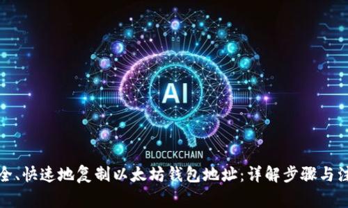 如何安全、快速地复制以太坊钱包地址：详解步骤与注意事项