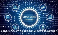 如何在ImToken中创建数字钱